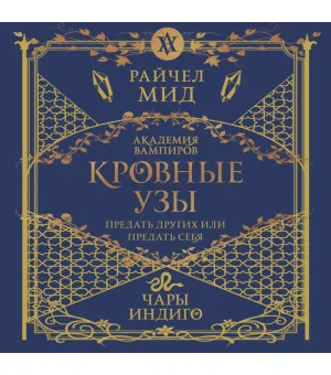 Кровные узы. Книга 3. Чары индиго