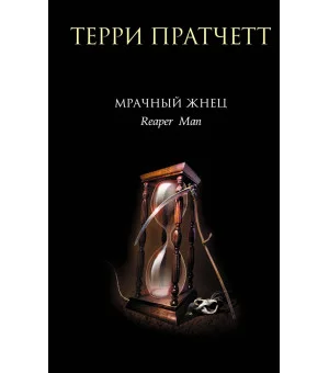 Мрачный Жнец