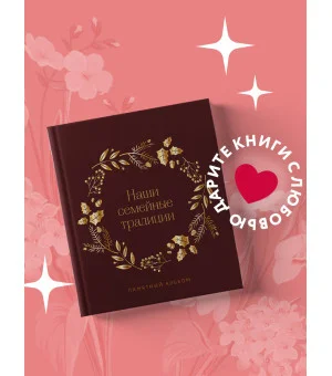 Наши семейные традиции. Памятный альбом