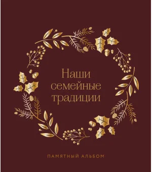 Наши семейные традиции. Памятный альбом