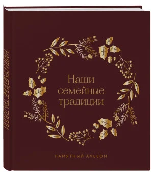 Наши семейные традиции. Памятный альбом