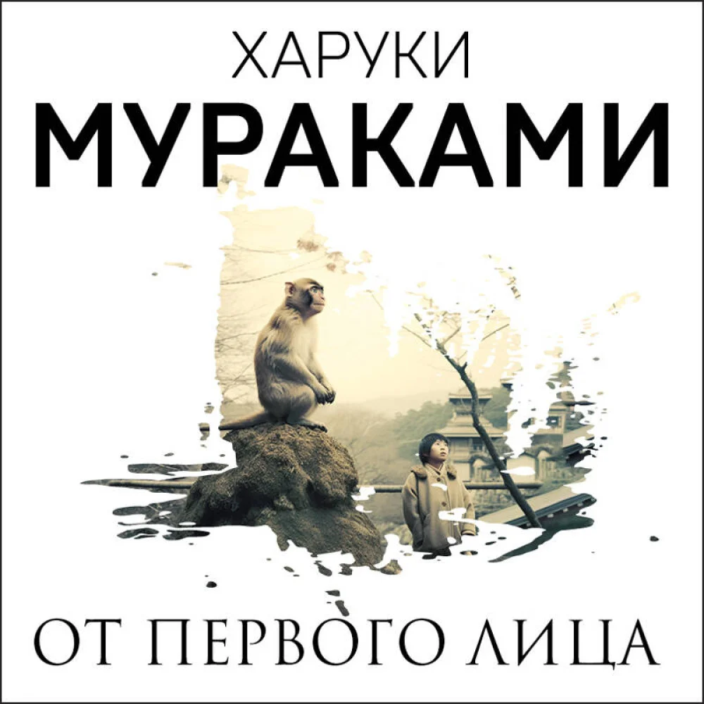 От первого лица От первого лица