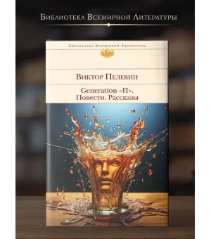 Generation "П". Повести. Рассказы