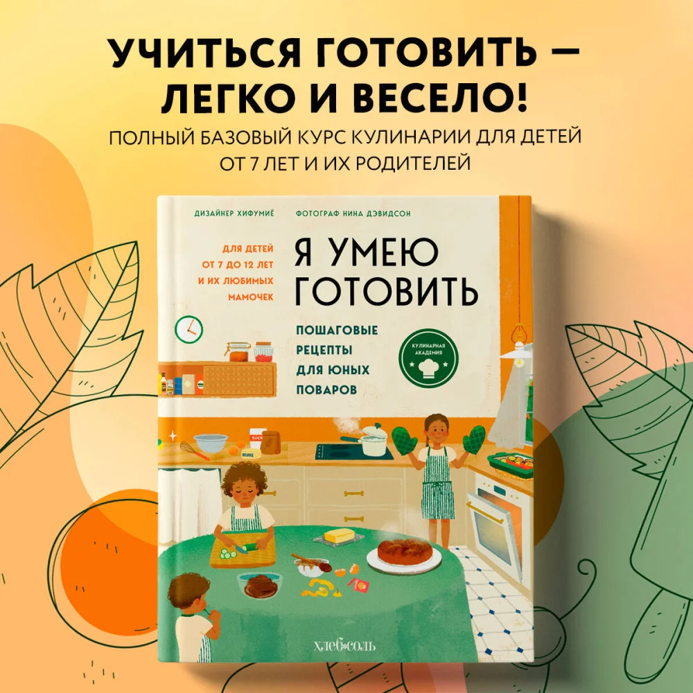 Я умею готовить. Пошаговые рецепты для юных поваров Я умею готовить. Пошаговые рецепты для юных поваров