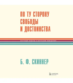 По ту сторону свободы и достоинства