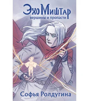 Эхо Миштар. Вершины и пропасти