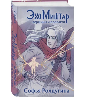 Эхо Миштар. Вершины и пропасти