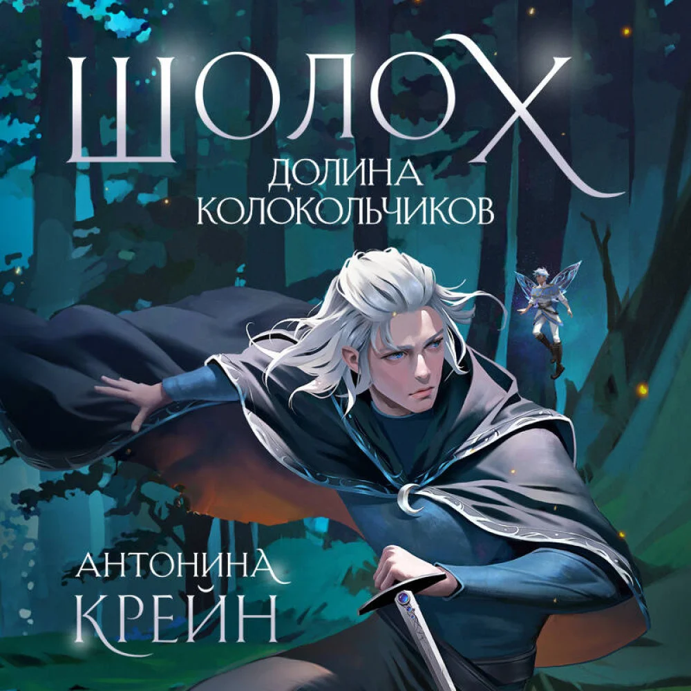Шолох. Долина Колокольчиков Шолох. Долина Колокольчиков