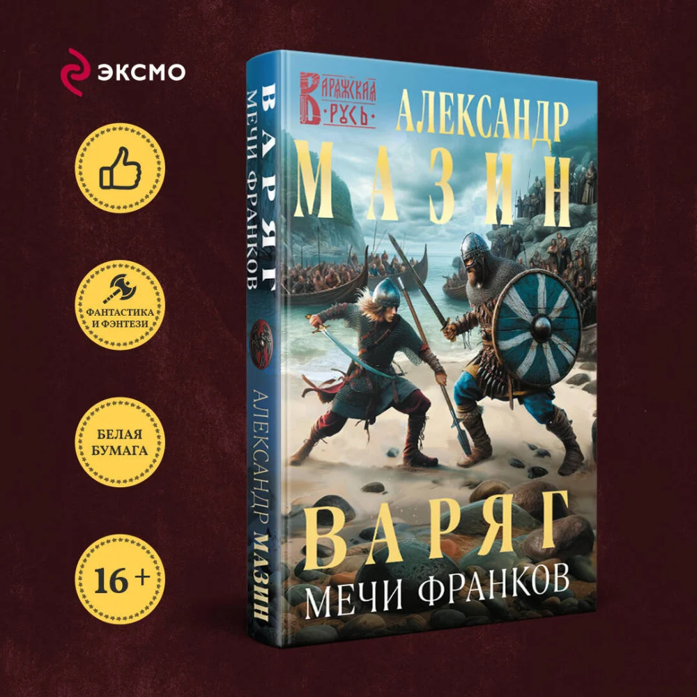 Варяг. Мечи франков Варяг. Мечи франков