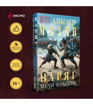 Варяг. Мечи франков