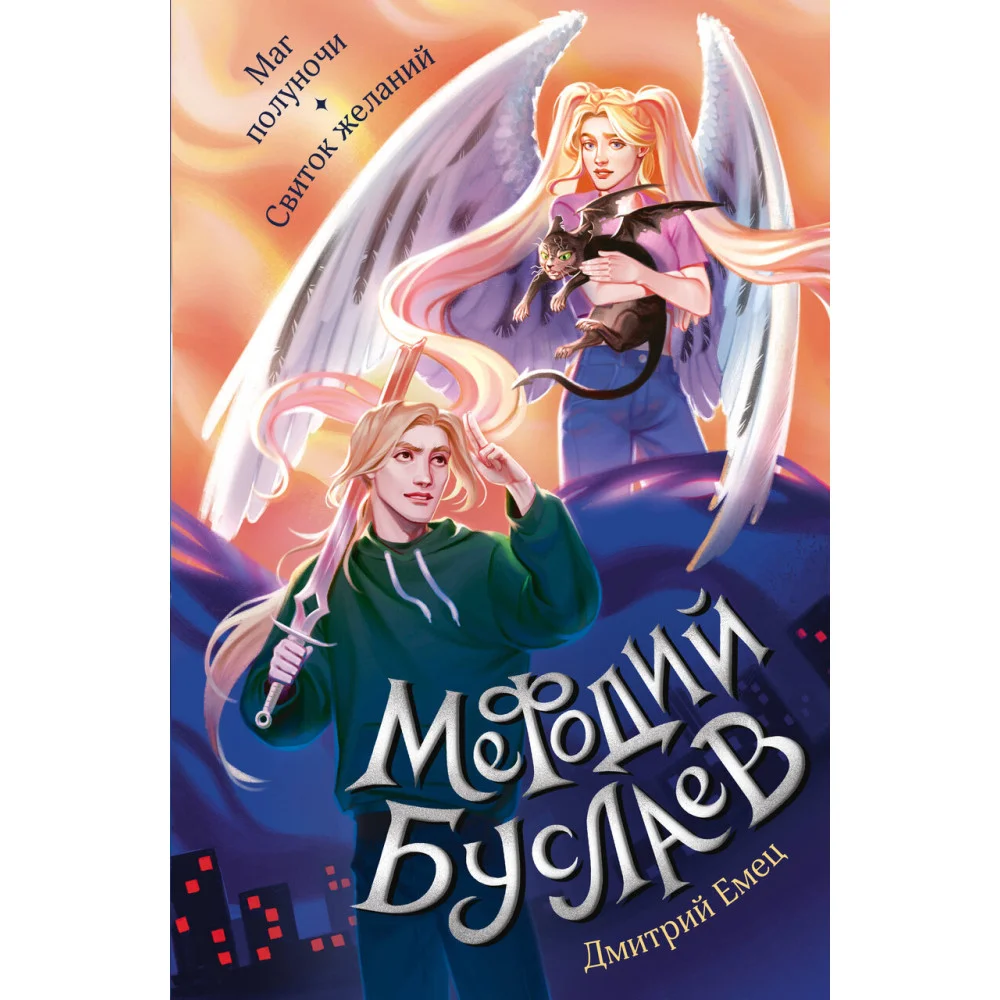 Маг полуночи. Свиток желаний (#1 и #2) Маг полуночи. Свиток желаний (#1 и #2)
