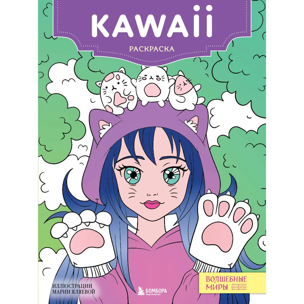 Kawaii. Раскраска-антистресс для творчества и вдохновения (для ДМ) Kawaii. Раскраска-антистресс для творчества и вдохновения (для ДМ)