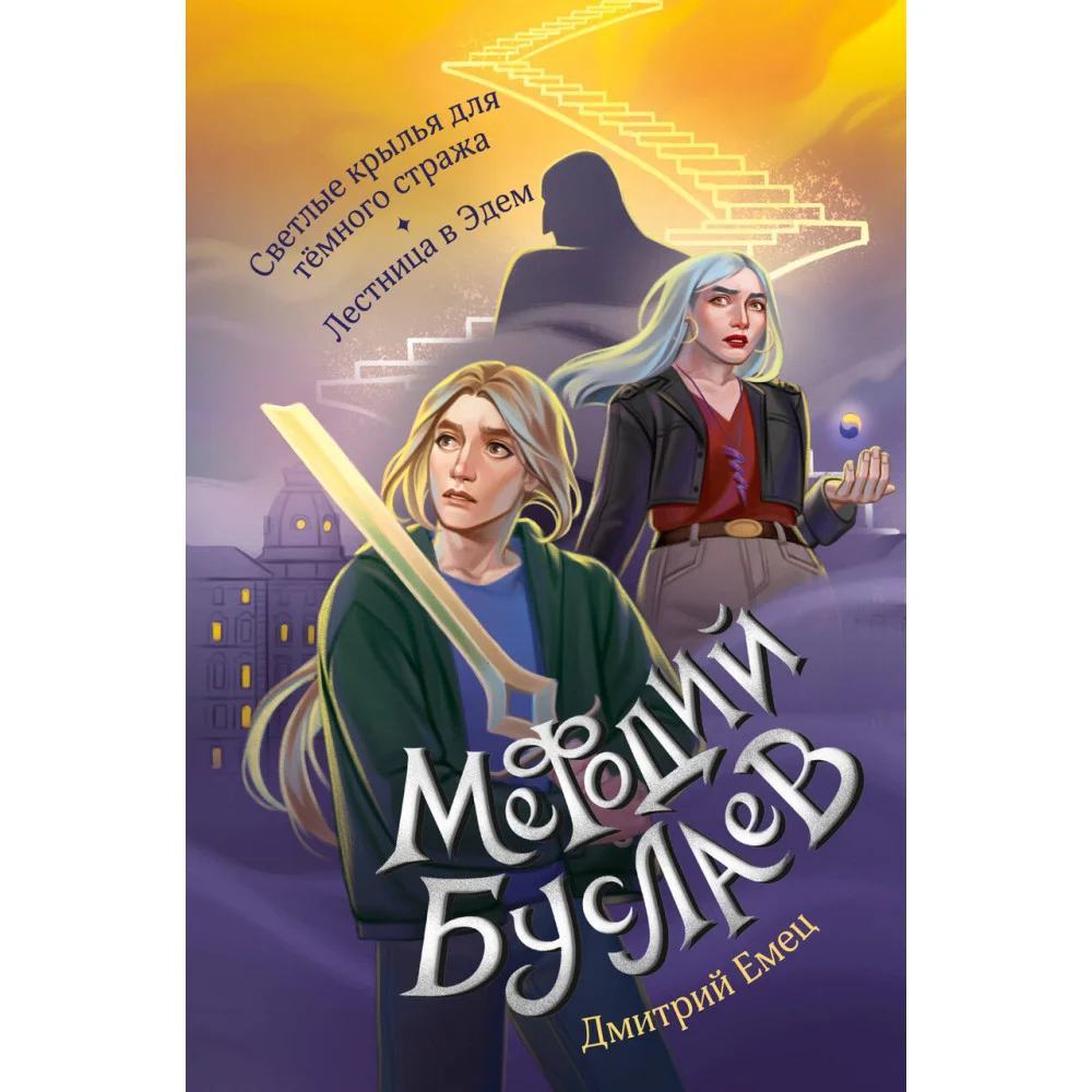 Светлые крылья для тёмного стража. Лестница в Эдем (#9 и #10) Светлые крылья для тёмного стража. Лестница в Эдем (#9 и #10)