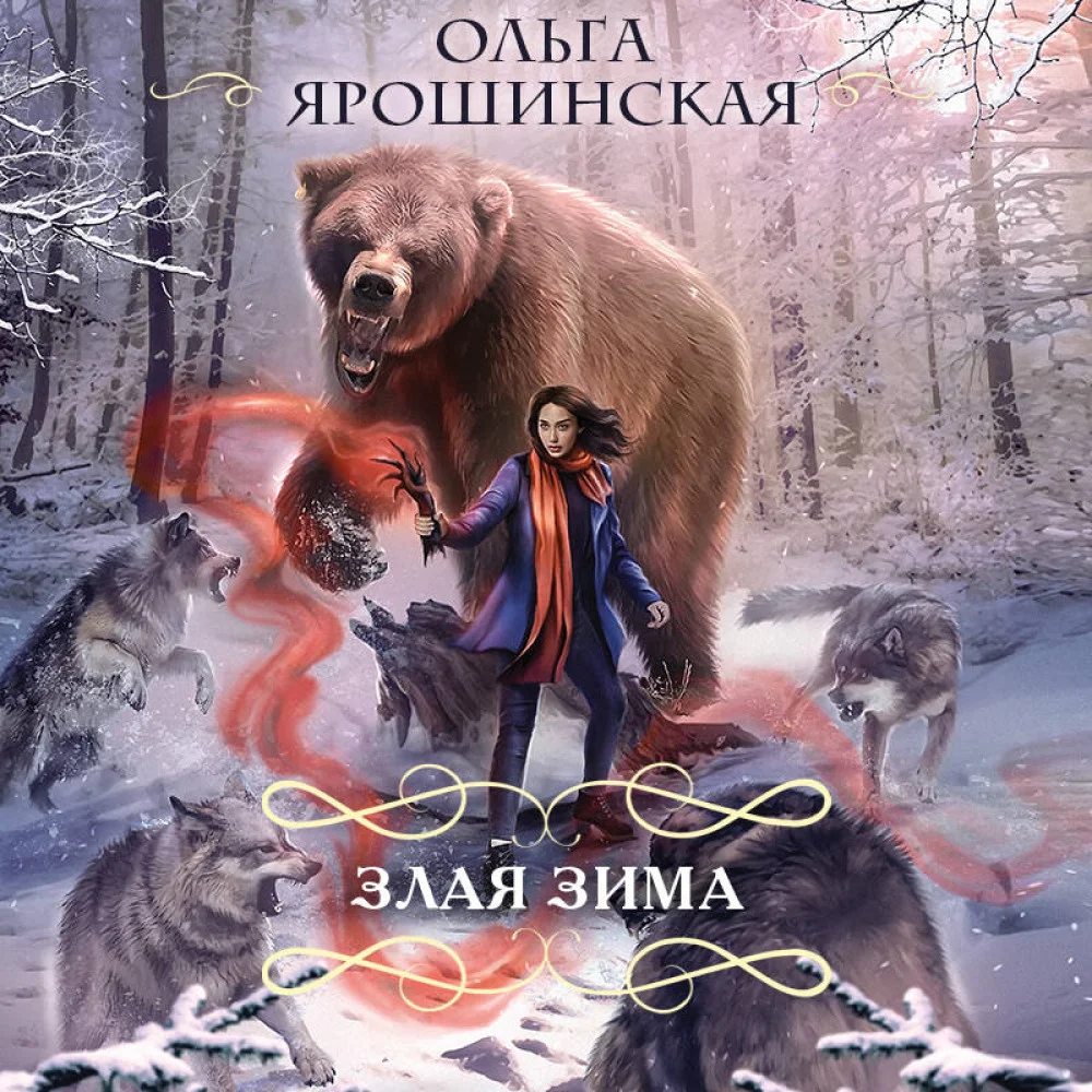 Злая зима Злая зима