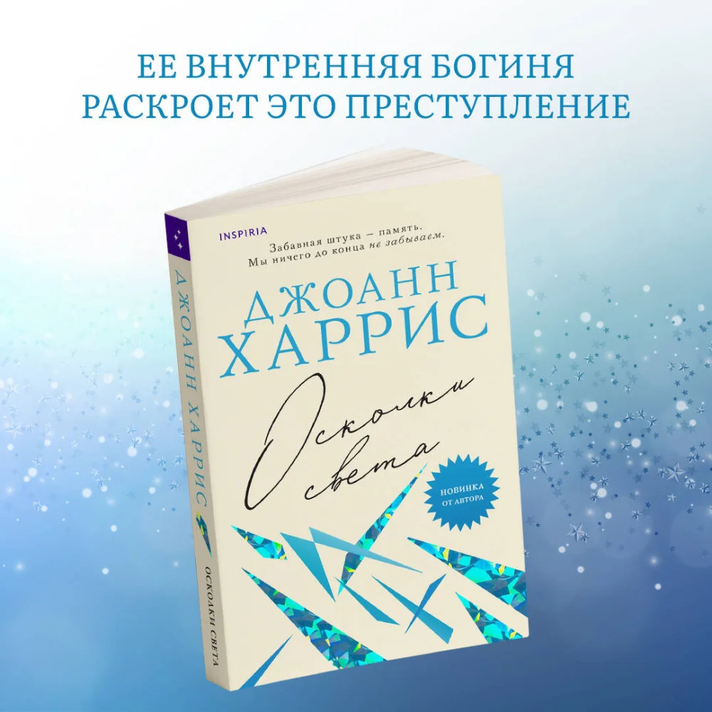 Осколки света Осколки света