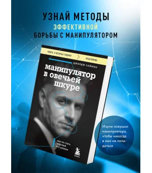 Манипулятор в овечьей шкуре. Как не стать жертвой его уловок