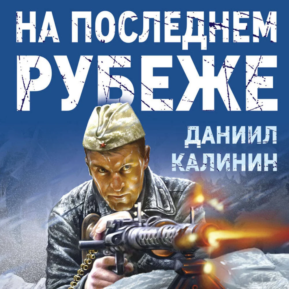 На последнем рубеже На последнем рубеже
