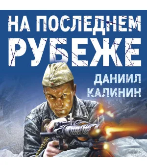 На последнем рубеже