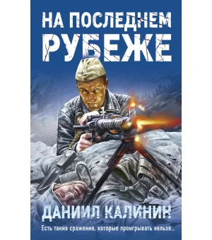 На последнем рубеже