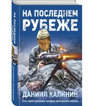 На последнем рубеже