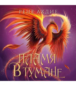 Пламя в тумане Пламя в тумане