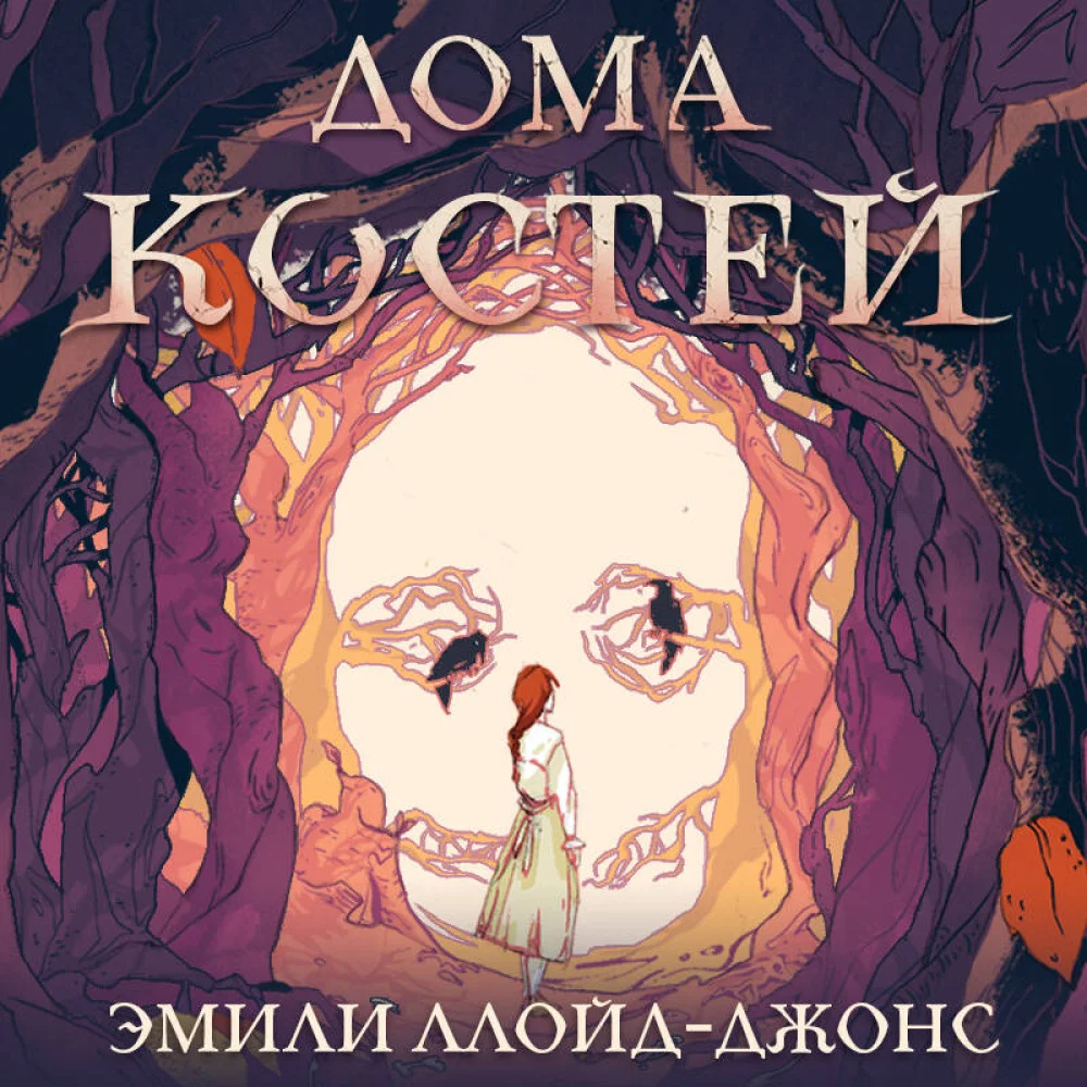 Дома костей Дома костей