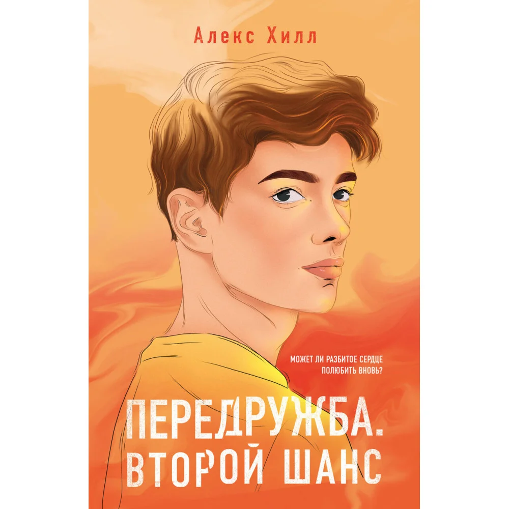 Передружба. Второй шанс Передружба. Второй шанс