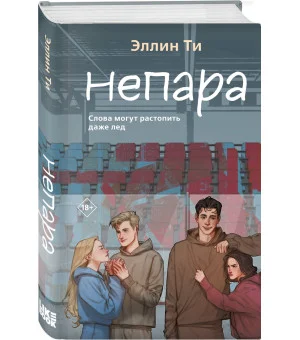 Непара