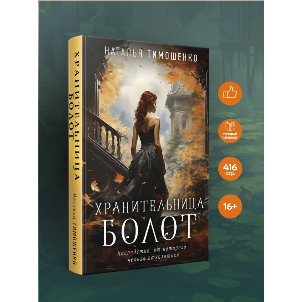 Хранительница болот Хранительница болот
