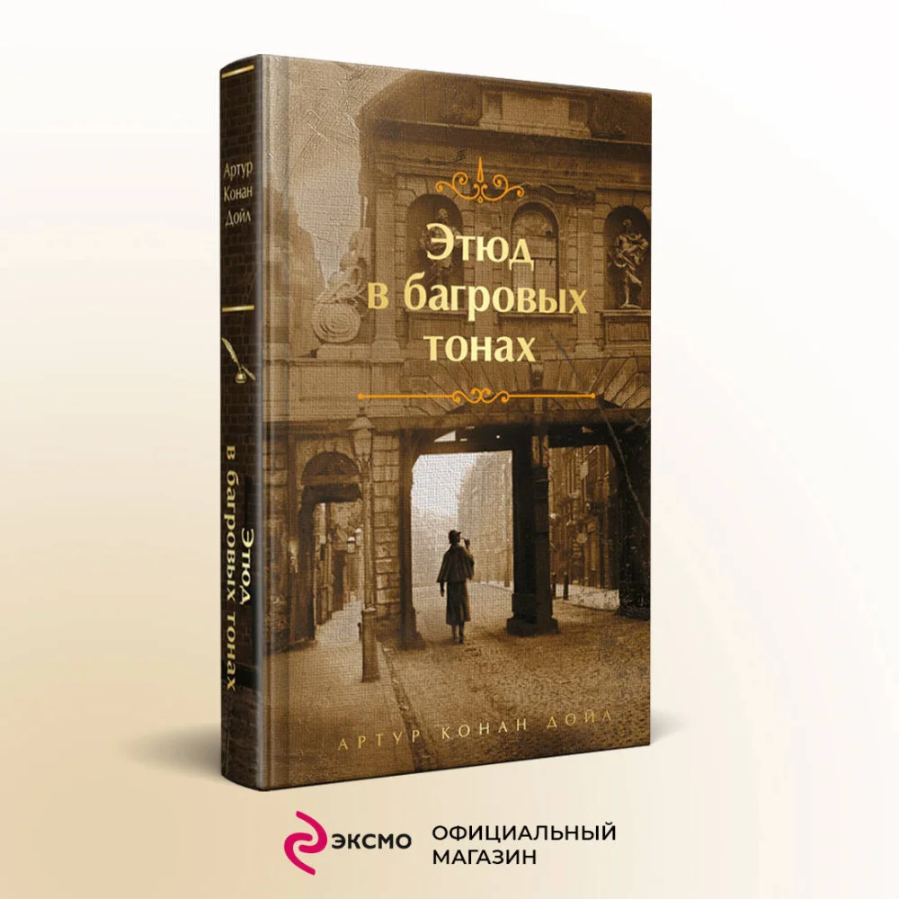 Этюд в багровых тонах Этюд в багровых тонах