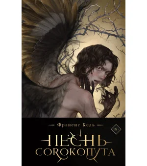 Песнь Сорокопута (коллекционное издание)