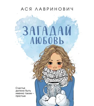 Загадай любовь