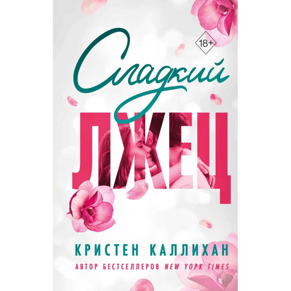 Сладкий лжец Сладкий лжец