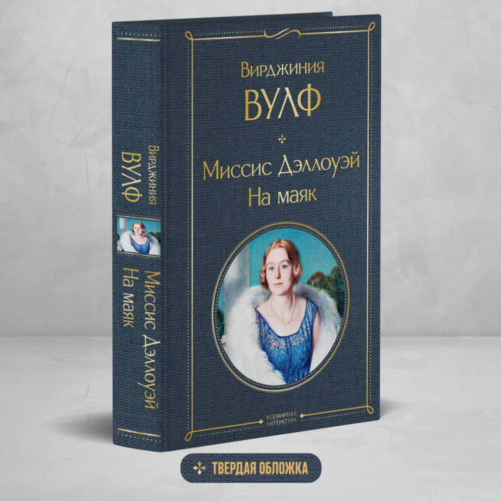 Миссис Дэллоуэй. На маяк Миссис Дэллоуэй. На маяк