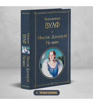 Миссис Дэллоуэй. На маяк