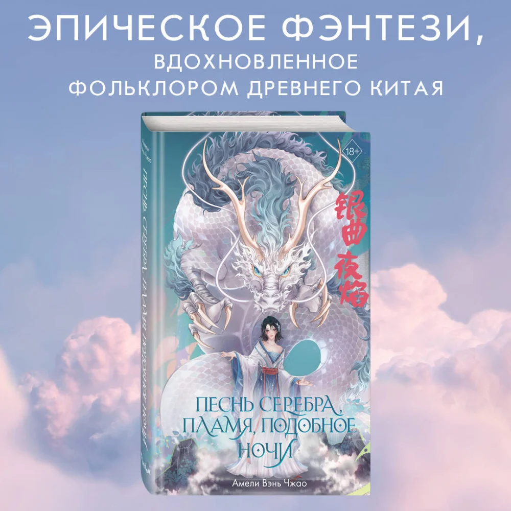 Песнь серебра, пламя, подобное ночи (#1) Песнь серебра, пламя, подобное ночи (#1)