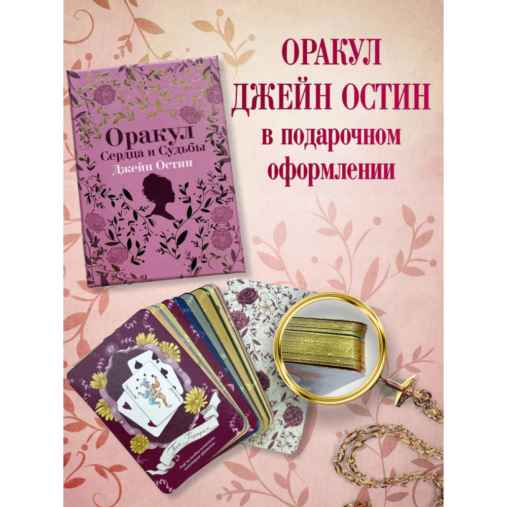 Джейн Остин. Оракул Сердца и Судьбы (колода карт и буклет в подарочном футляре) Джейн Остин. Оракул Сердца и Судьбы (колода карт и буклет в подарочном футляре)