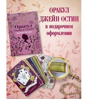 Джейн Остин. Оракул Сердца и Судьбы (колода карт и буклет в подарочном футляре)