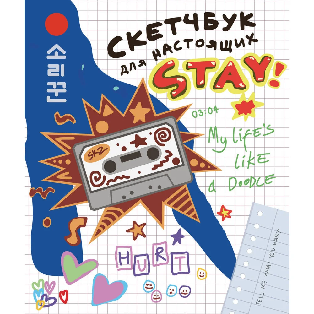 Скетчбук для настоящих STAY Скетчбук для настоящих STAY