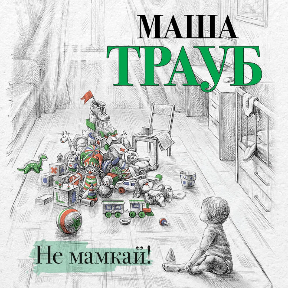 Не мамкай! Не мамкай!