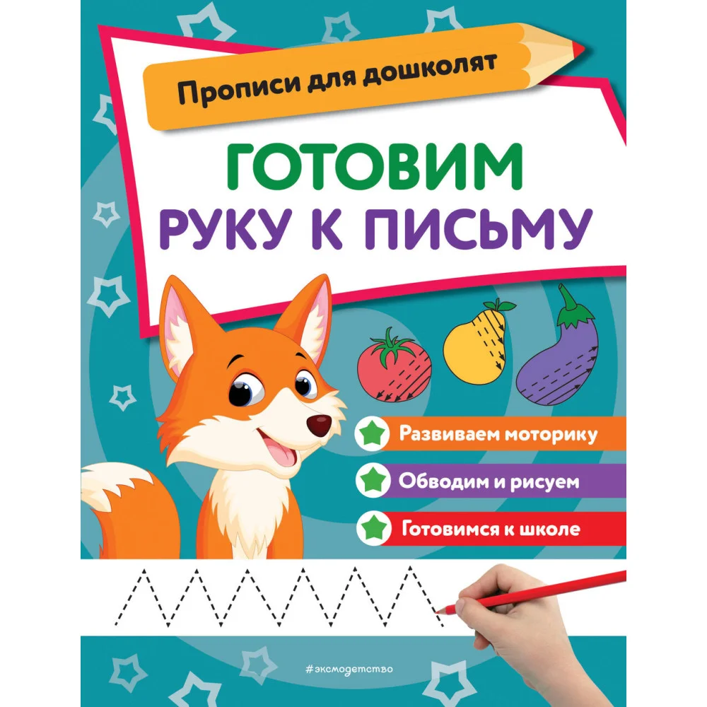Готовим руку к письму Готовим руку к письму