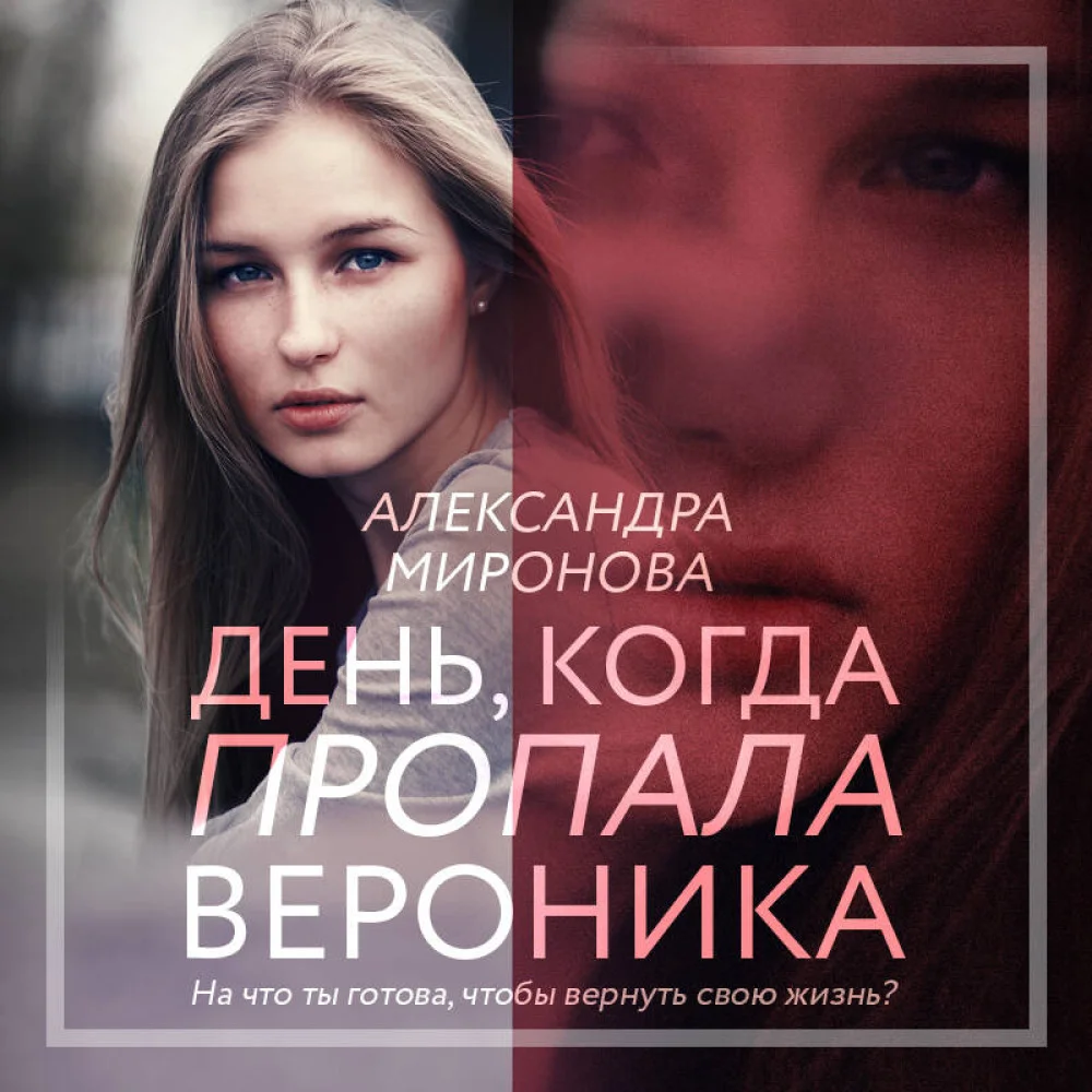 День, когда пропала Вероника День, когда пропала Вероника