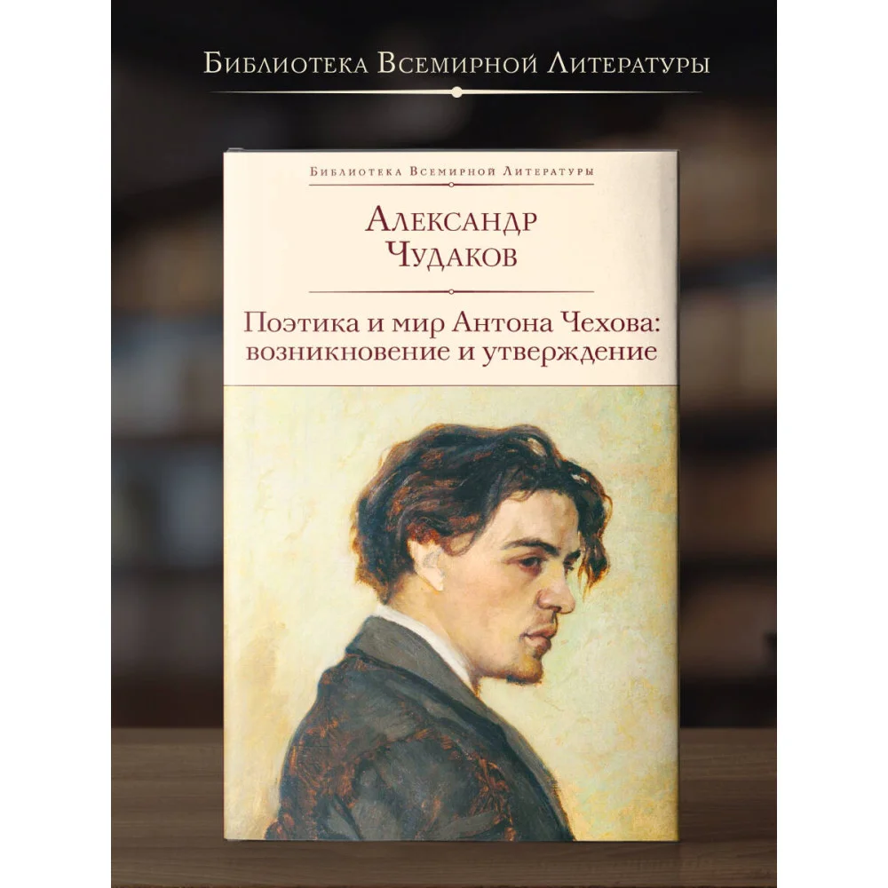 Поэтика и мир Антона Чехова: возникновение и утверждение Поэтика и мир Антона Чехова: возникновение и утверждение