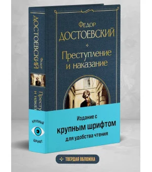 Преступление и наказание