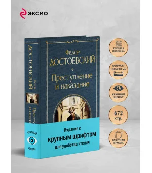 Преступление и наказание