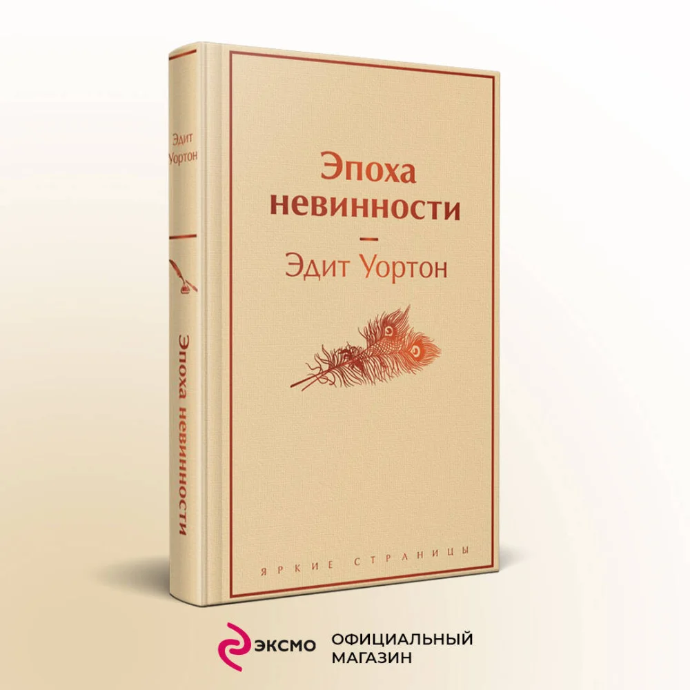 Эпоха невинности Эпоха невинности