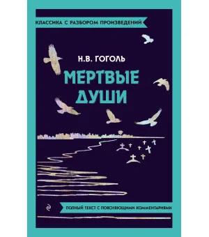 Мёртвые души