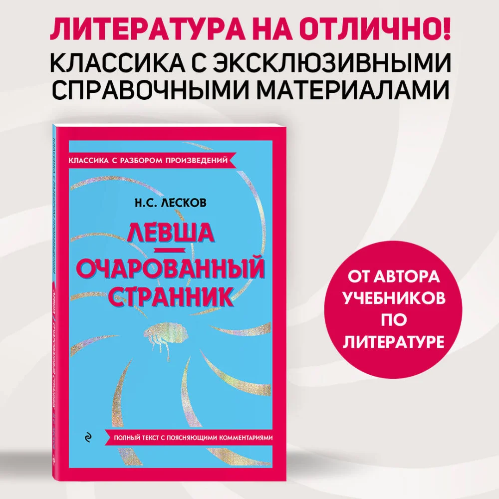 Левша. Очарованный странник Левша. Очарованный странник