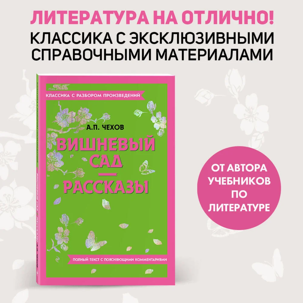 Вишневый сад. Рассказы Вишневый сад. Рассказы