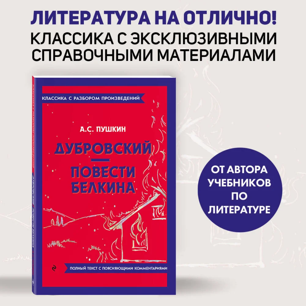 Дубровский. Повести Белкина Дубровский. Повести Белкина